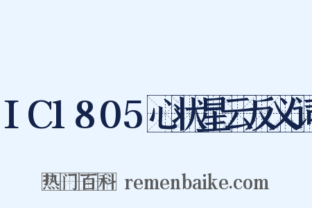 IC1805心状星云反义词是什么意思的图片